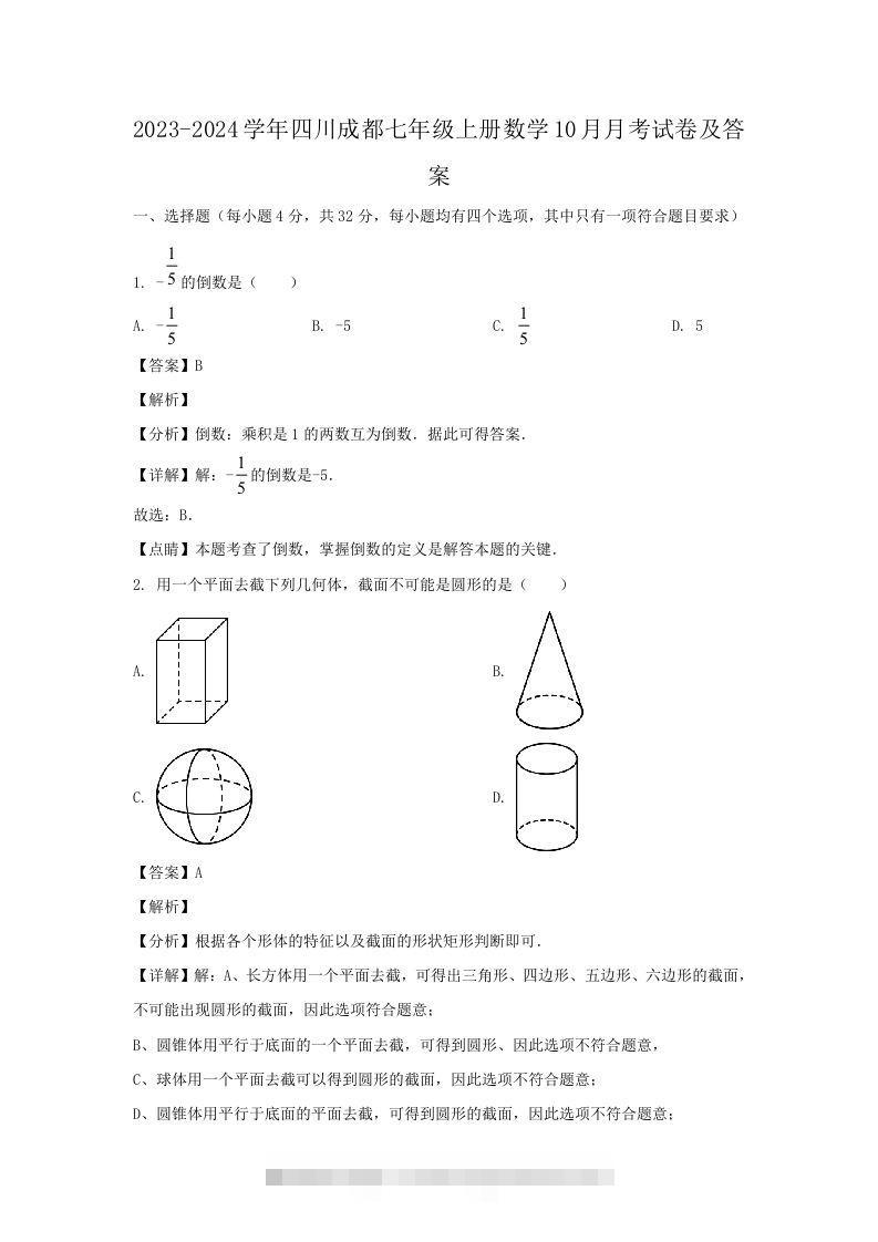 2023-2024学年四川成都七年级上册数学10月月考试卷及答案(Word版)-大伟资源网
