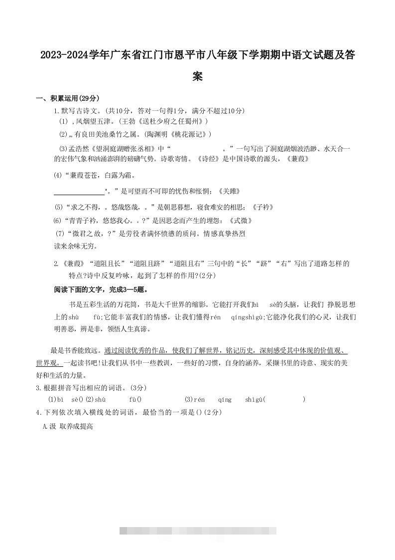 2023-2024学年广东省江门市恩平市八年级下学期期中语文试题及答案(Word版)-大伟资源网