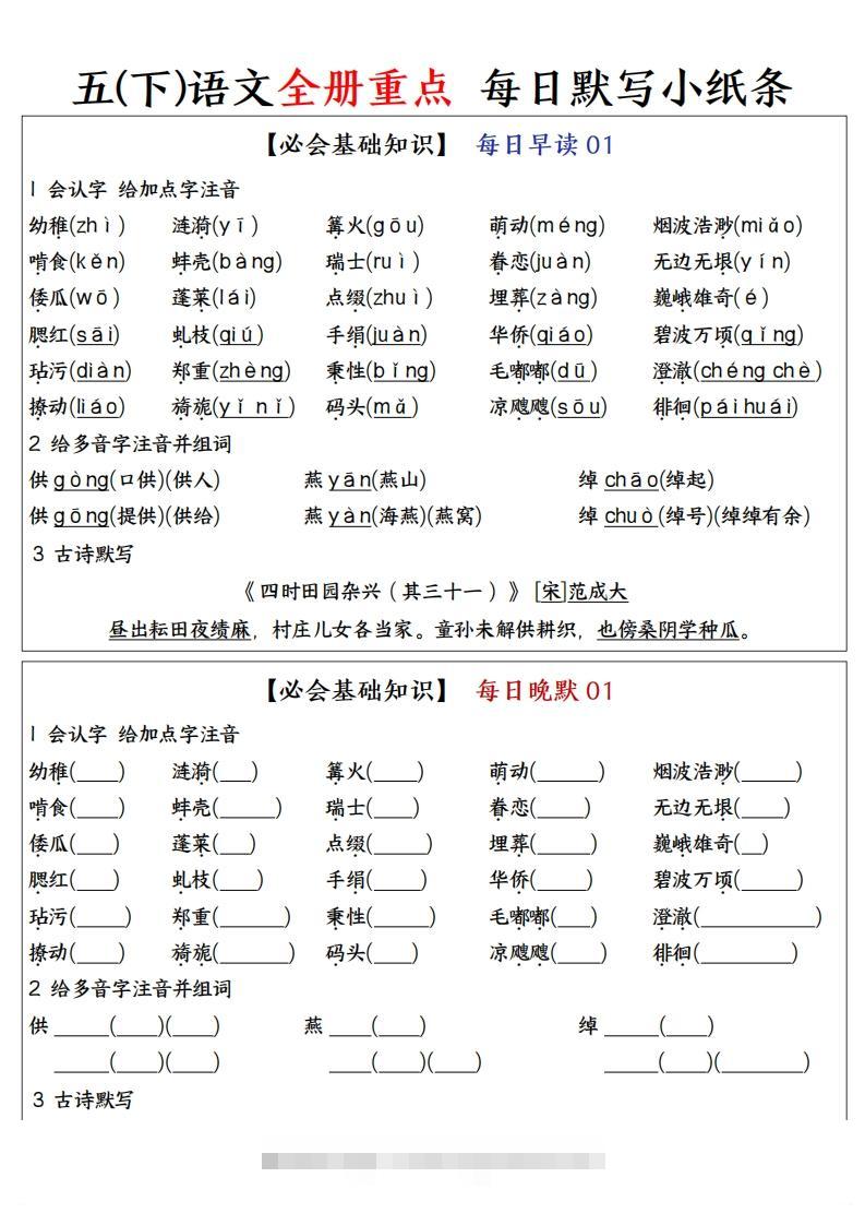 五下语文全册重点知识点每日默写小纸条—完整版答案版-大伟资源网