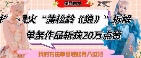爆火“蒲松龄《狼》”实战拆解，仅6条作品涨粉24W，单条作品收获20W点赞，找对方法轻松起号月入过W-大伟资源网