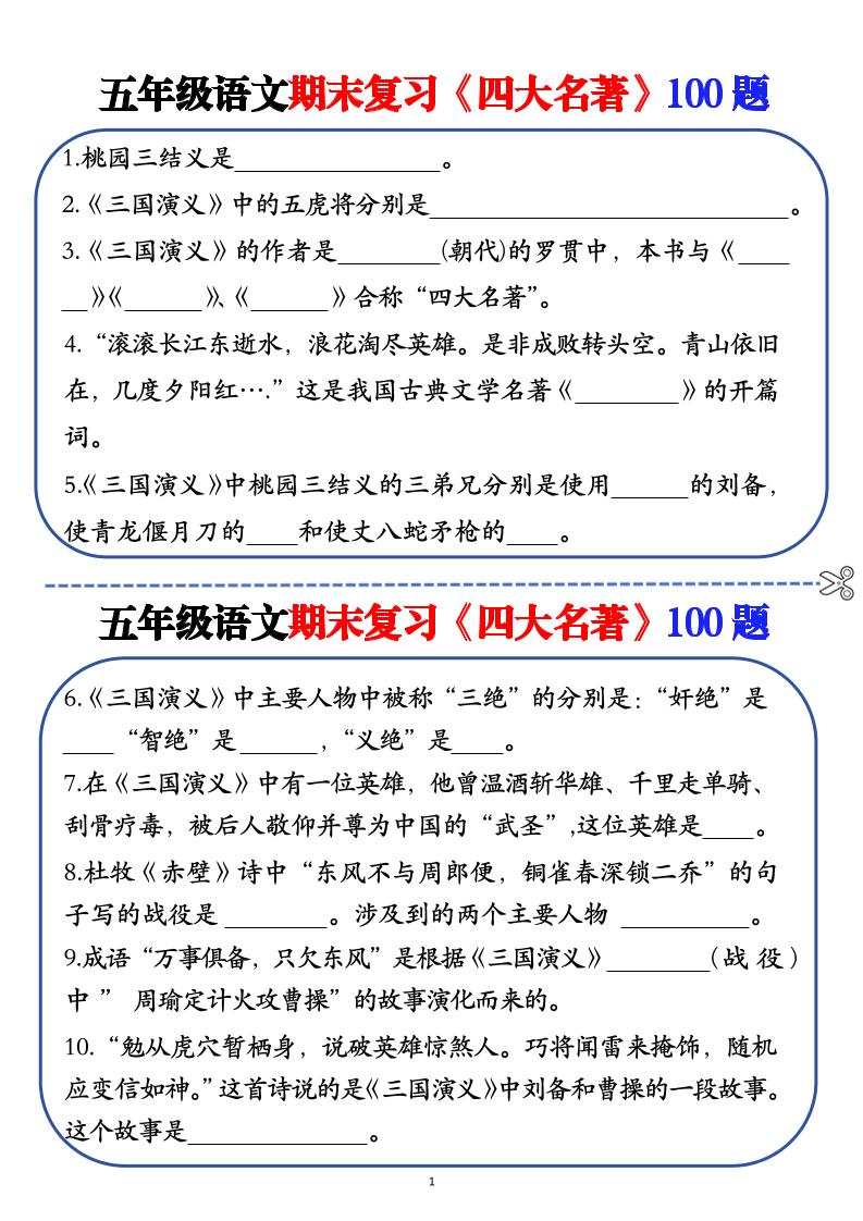 五年级下语文期末复习《四大名著》100题（空白+答案）-大伟资源网