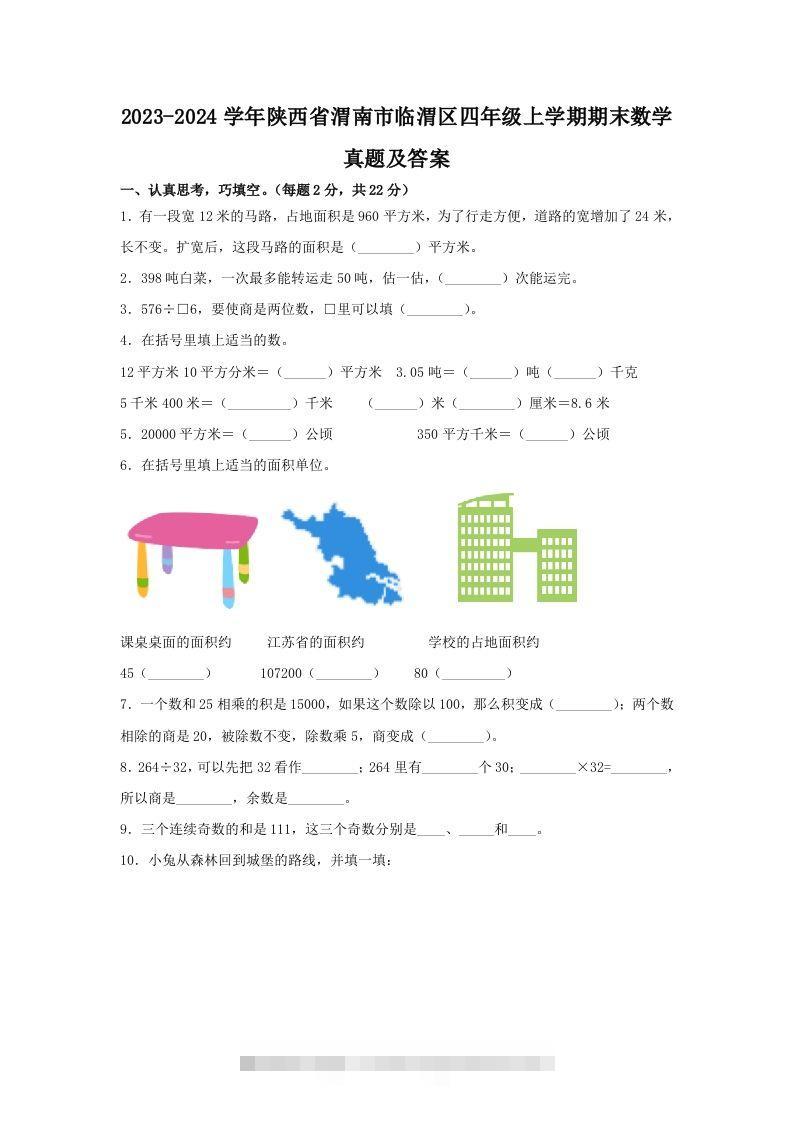 2023-2024学年陕西省渭南市临渭区四年级上学期期末数学真题及答案(Word版)-大伟资源网