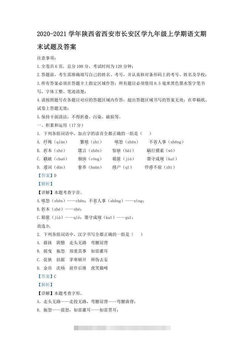 2020-2021学年陕西省西安市长安区学九年级上学期语文期末试题及答案(Word版)-大伟资源网