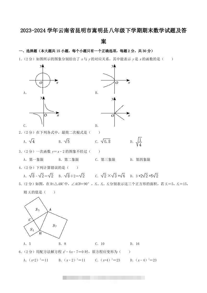 2023-2024学年云南省昆明市嵩明县八年级下学期期末数学试题及答案(Word版)-大伟资源网