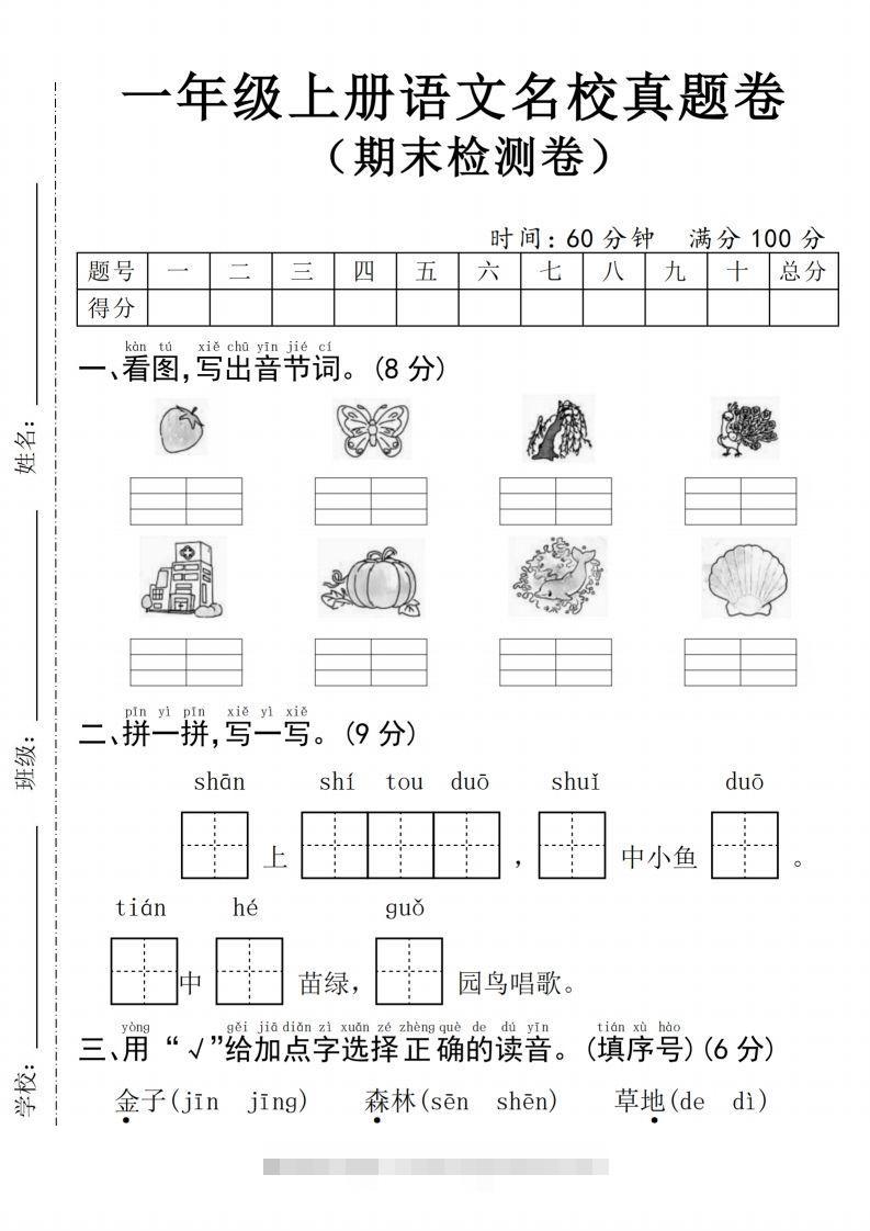 24年一上语文期末检测卷(4)-大伟资源网
