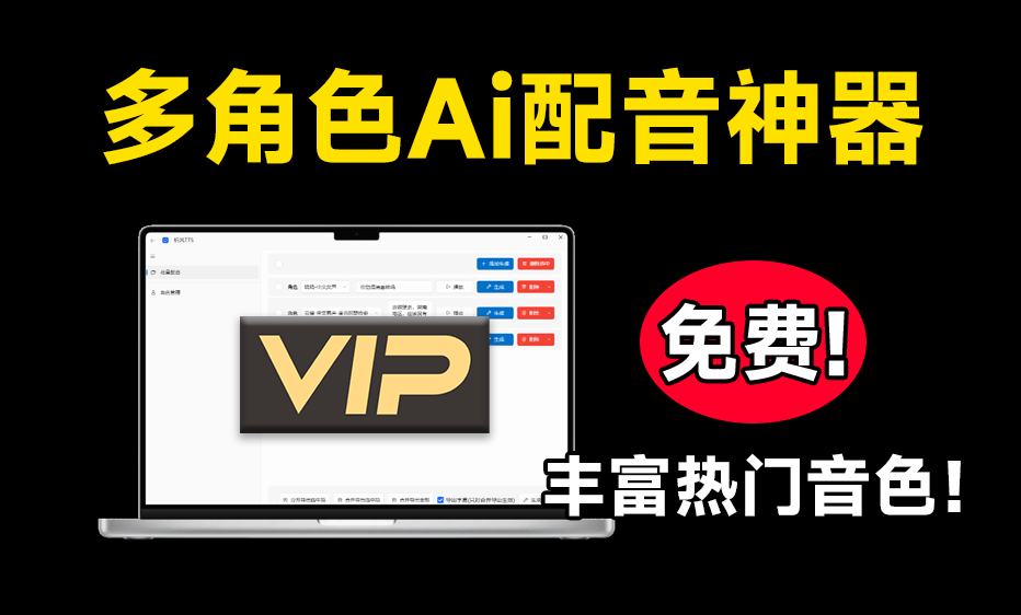 永久免费！神仙Ai配音工具，支持多角色配音及一键生成视频字幕，文字转语音工具-大伟资源网
