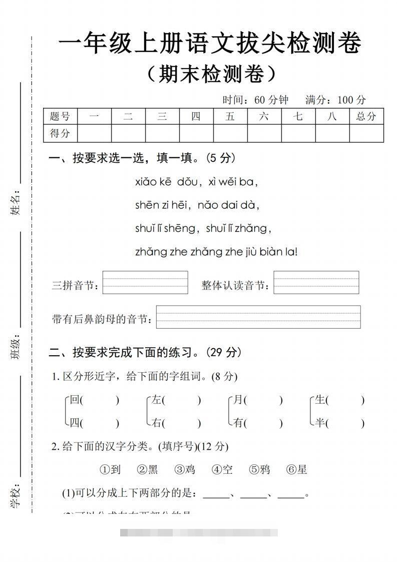 24年一上语文期末拔尖检测卷2-大伟资源网