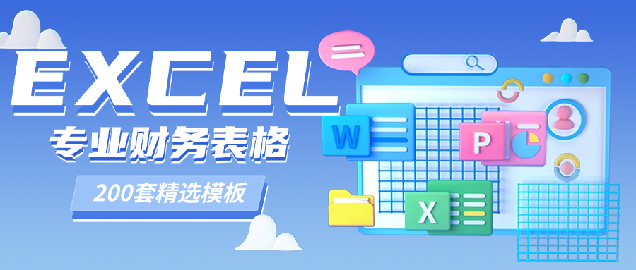 【 精选200套EXCEL专业财务表格模板】-大伟资源网