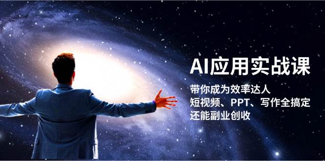 AI应用实战课：带你成为效率达人！短视频、PPT、写作全搞定，还能副业创收-大伟资源网