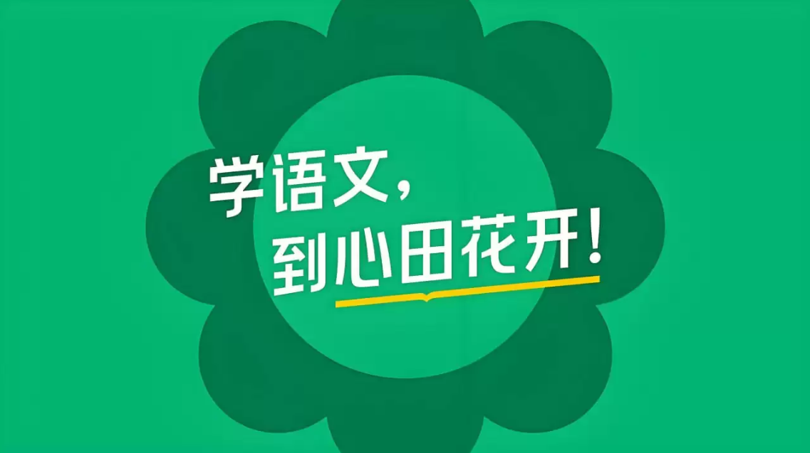 心田花开《小学语文系列课程合集》-大伟资源网
