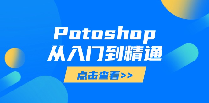 Potoshop从入门到精通：基础到高级，掌握全面图像处理技能-大伟资源网