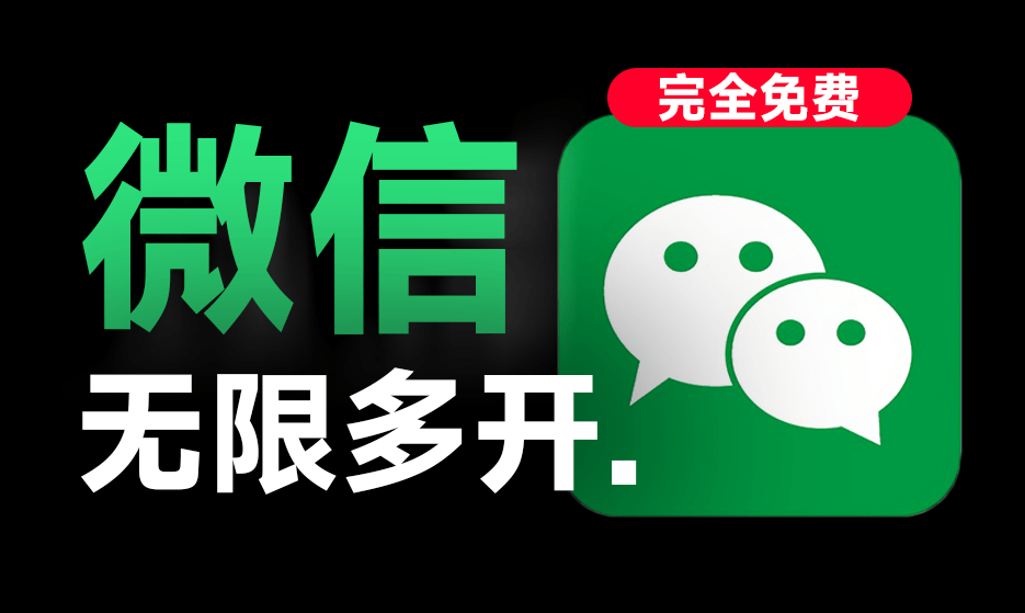 支持微信4.0版本！PC微信多开助手，一键秒开无限微信，支持win系统，完全免费，且安全无毒-大伟资源网