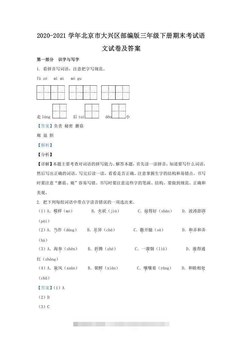 2020-2021学年北京市大兴区部编版三年级下册期末考试语文试卷及答案(Word版)-大伟资源网