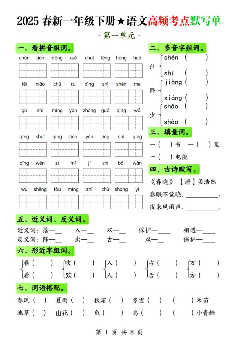 25春新一下语文1-4单元高频考点默写单（含答案8页）-大伟资源网