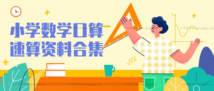 小学数学口算速算资料合集-大伟资源网