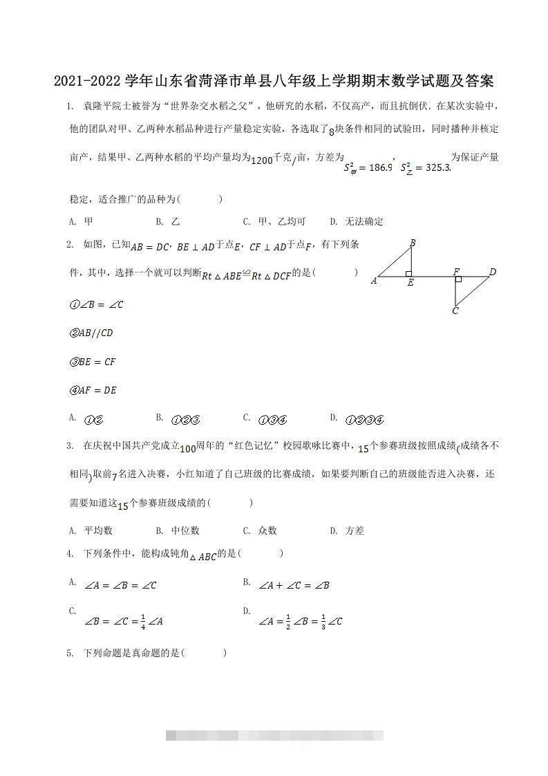 2021-2022学年山东省菏泽市单县八年级上学期期末数学试题及答案(Word版)-大伟资源网