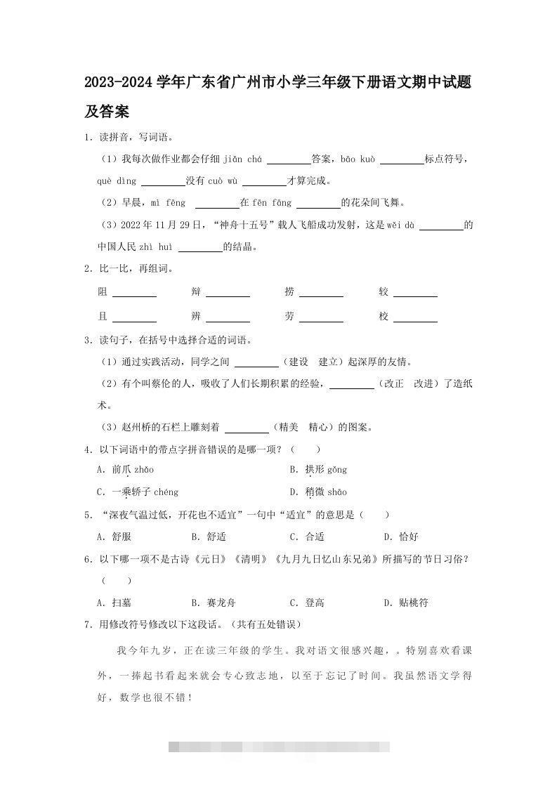 2023-2024学年广东省广州市小学三年级下册语文期中试题及答案(Word版)-大伟资源网