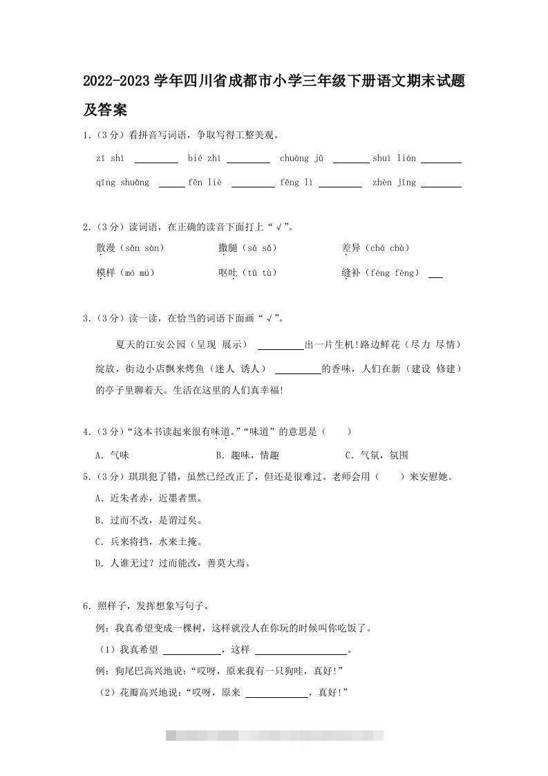 2022-2023学年四川省成都市小学三年级下册语文期末试题及答案(Word版)-大伟资源网