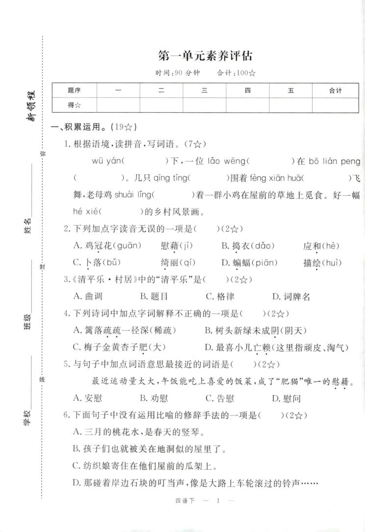 四年级下册语文试卷及答案-大伟资源网