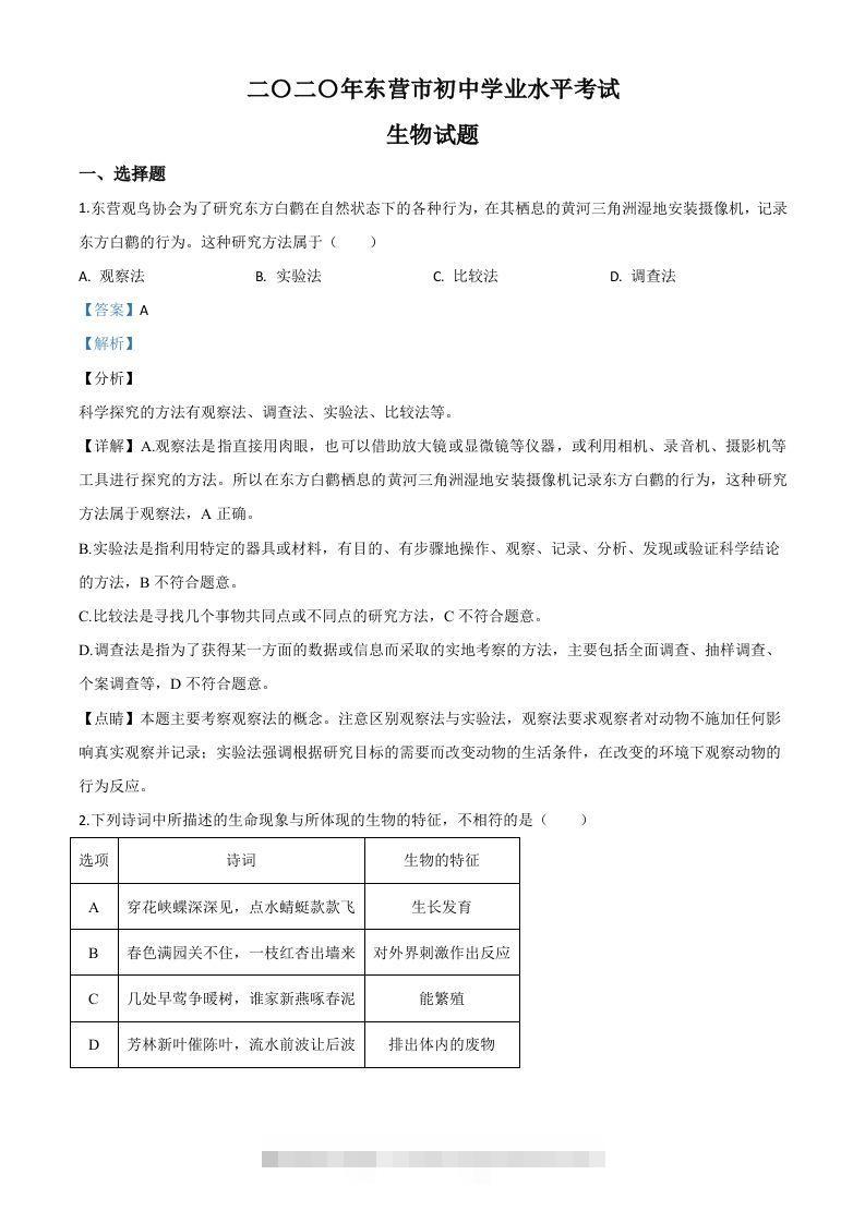山东省东营市2020年中考生物试题（含答案）-大伟资源网