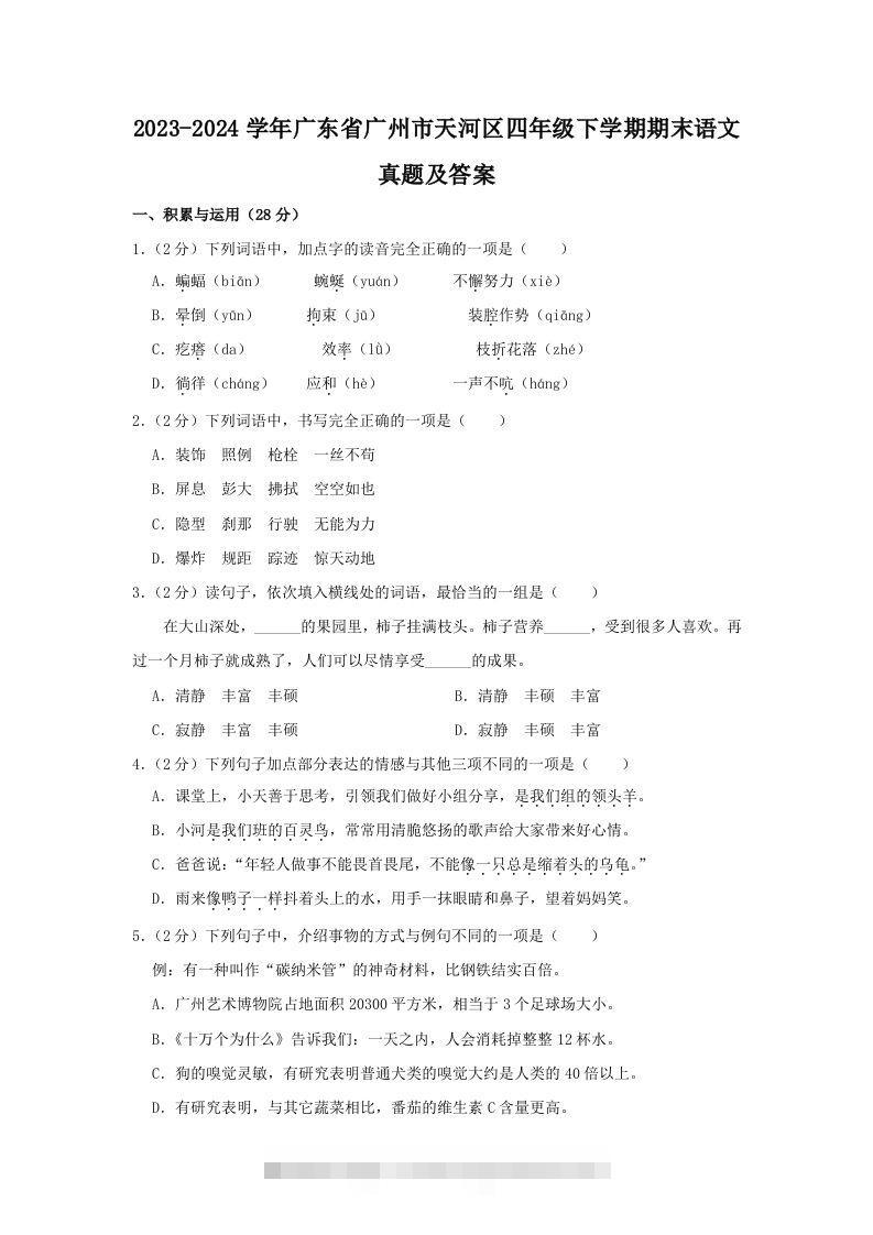 2023-2024学年广东省广州市天河区四年级下学期期末语文真题及答案(Word版)-大伟资源网