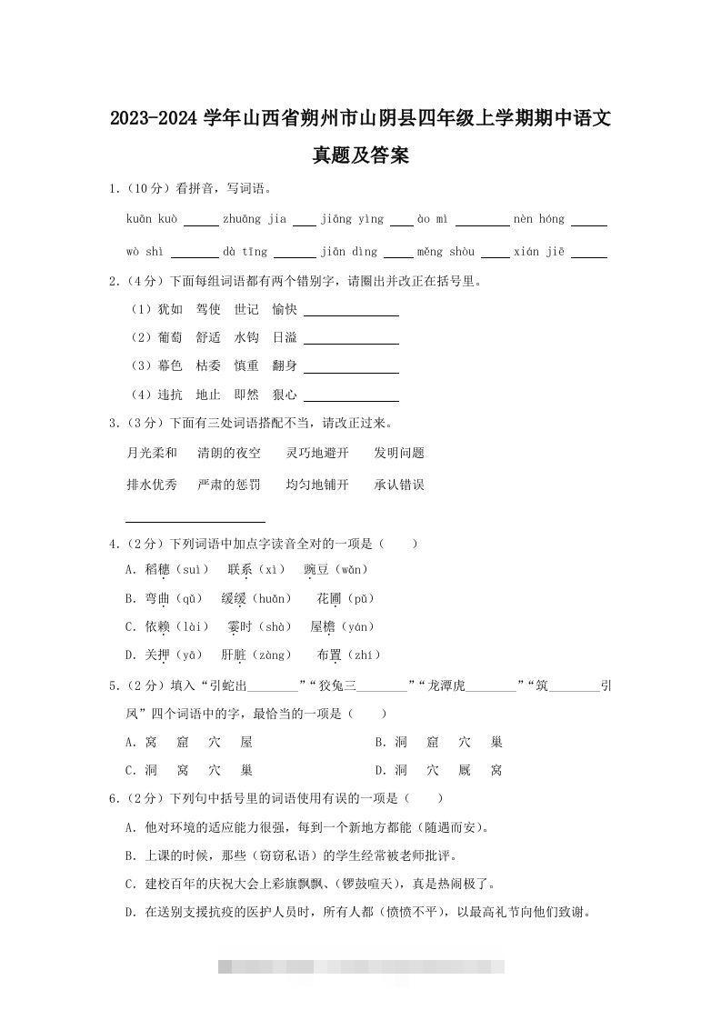2023-2024学年山西省朔州市山阴县四年级上学期期中语文真题及答案(Word版)-大伟资源网