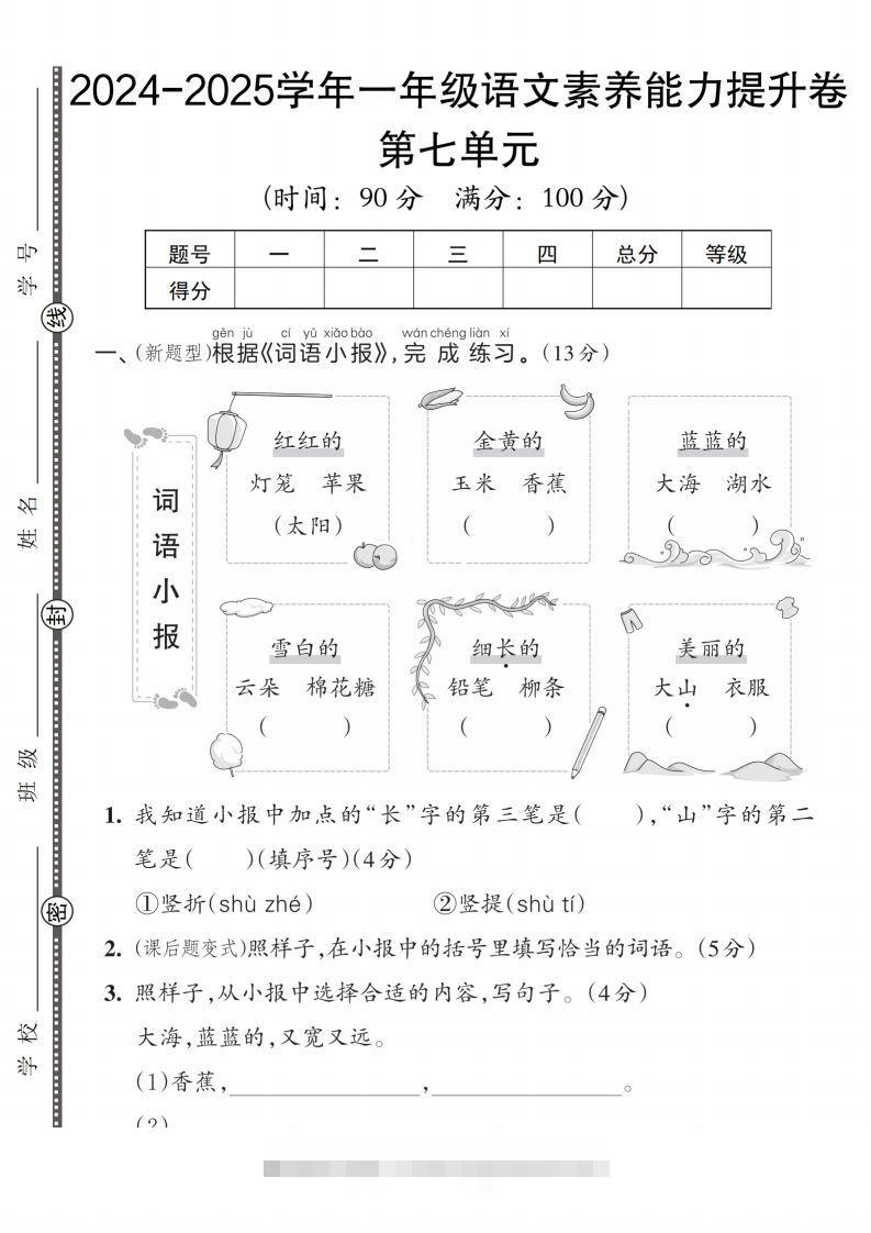 【一上语文人教版】2024-2025学年一年级语文素养能力提升卷-大伟资源网