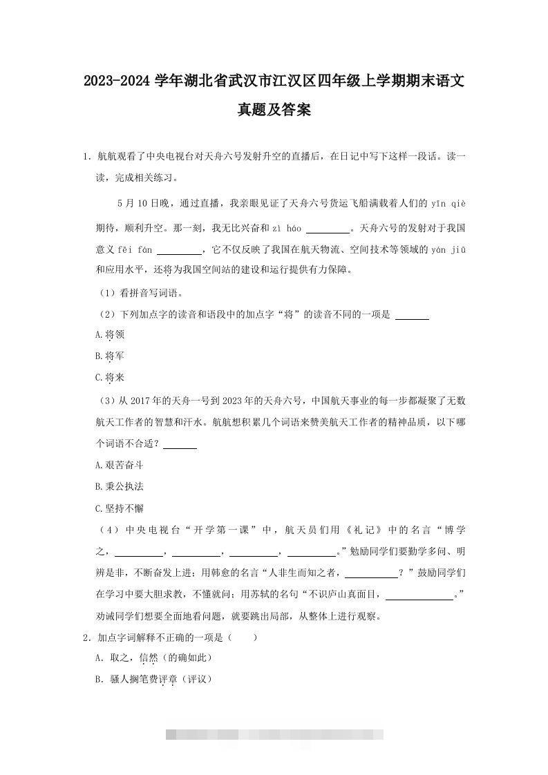 2023-2024学年湖北省武汉市江汉区四年级上学期期末语文真题及答案(Word版)-大伟资源网