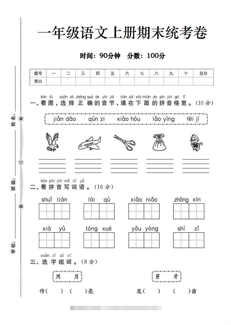 一年级语文上册期末统考卷-大伟资源网