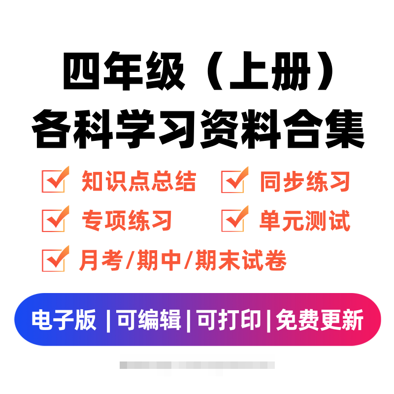 四年级（上册）各科学习资料合集-大伟资源网