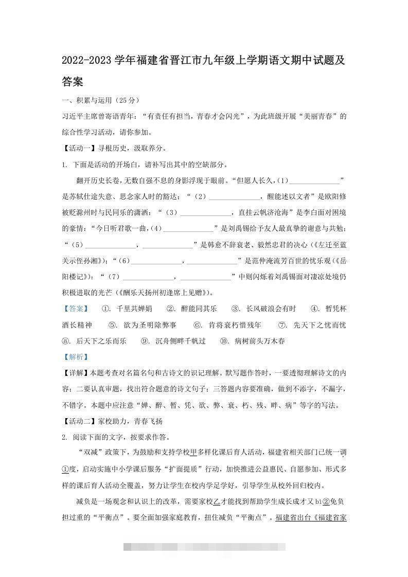 2022-2023学年福建省晋江市九年级上学期语文期中试题及答案(Word版)-大伟资源网