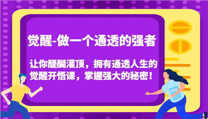 认知觉醒，让你醍醐灌顶拥有通透人生，掌握强大的秘密！觉醒开悟课(更新)-大伟资源网
