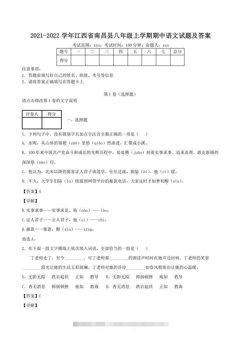 2021-2022学年江西省南昌县八年级上学期期中语文试题及答案(Word版)-大伟资源网