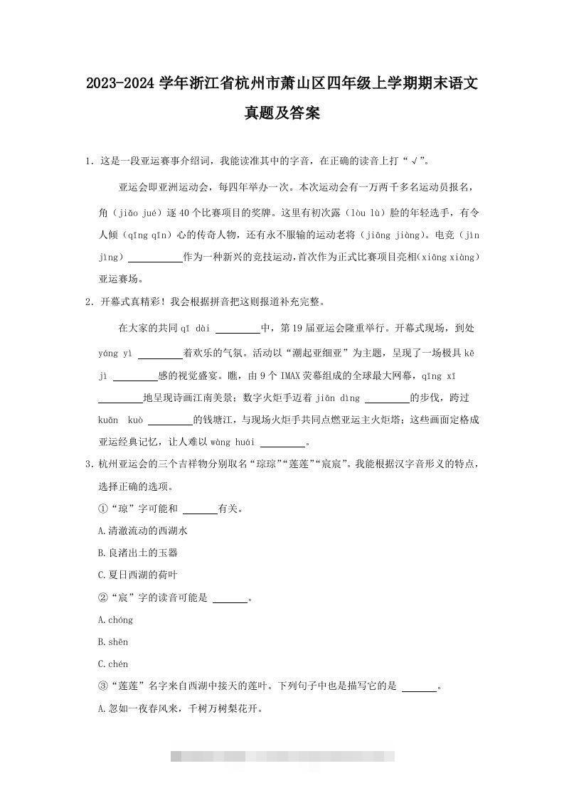 2023-2024学年浙江省杭州市萧山区四年级上学期期末语文真题及答案(Word版)-大伟资源网