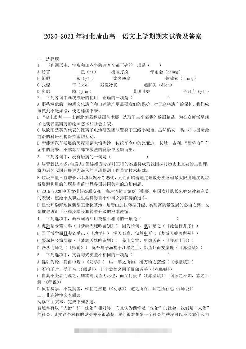 2020-2021年河北唐山高一语文上学期期末试卷及答案(Word版)-大伟资源网