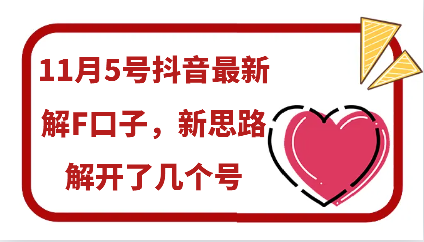11月5号抖音最新解F口子，新思路解开了几个号-大伟资源网