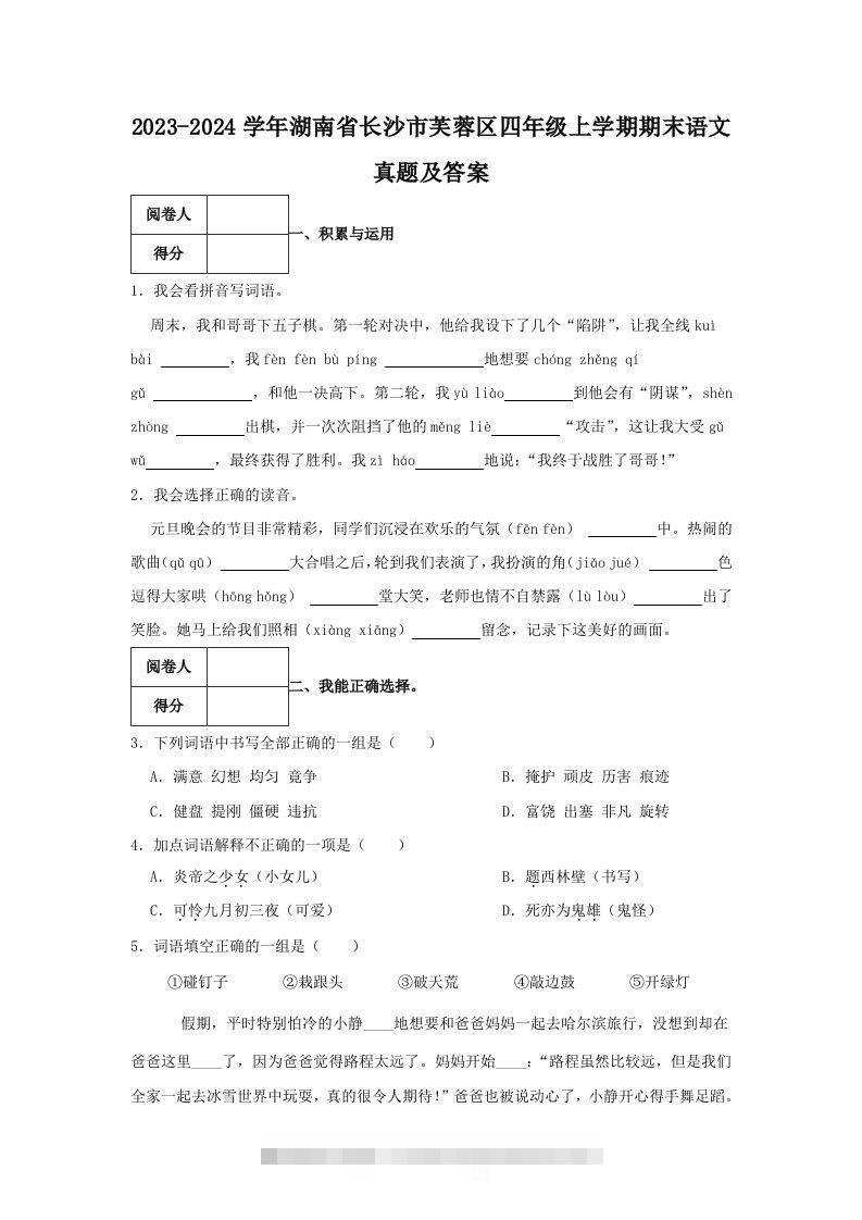 2023-2024学年湖南省长沙市芙蓉区四年级上学期期末语文真题及答案(Word版)-大伟资源网