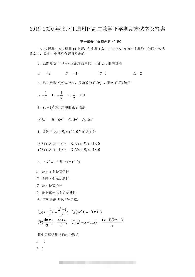 2019-2020年北京市通州区高二数学下学期期末试题及答案(Word版)-大伟资源网