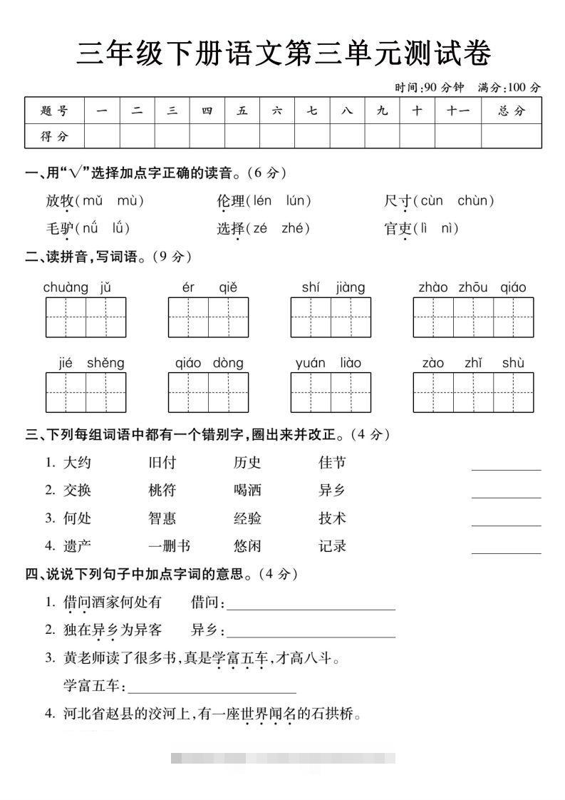 3下语文【第三单元】测试卷-大伟资源网