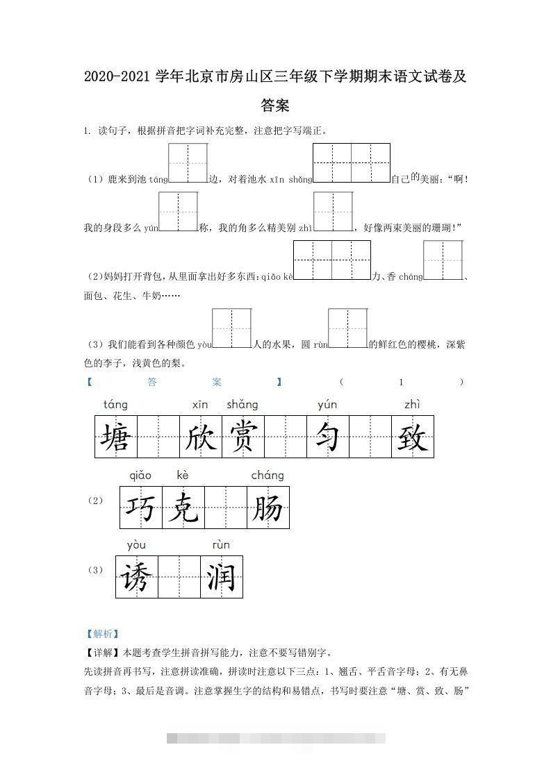 2020-2021学年北京市房山区三年级下学期期末语文试卷及答案(Word版)-大伟资源网