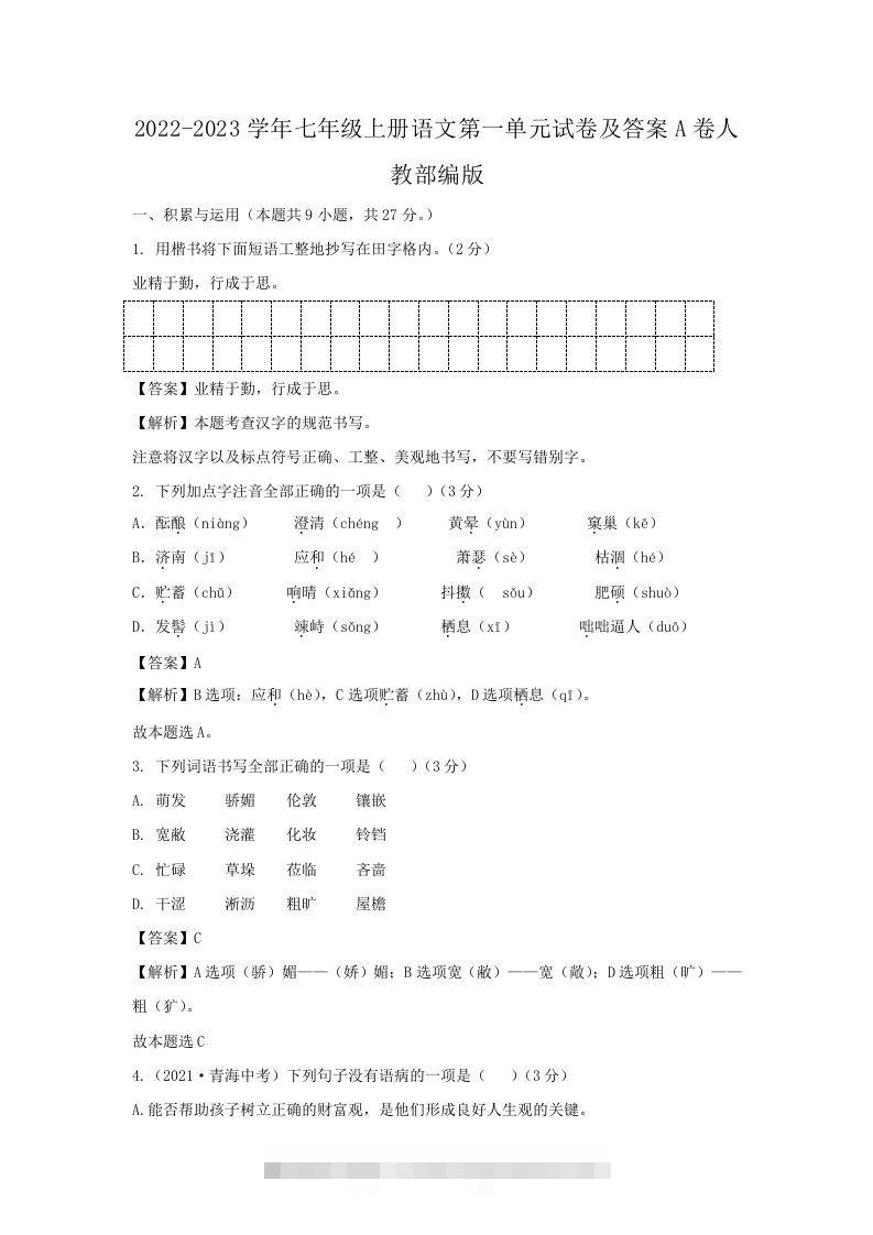 2022-2023学年七年级上册语文第一单元试卷及答案A卷人教部编版(Word版)-大伟资源网