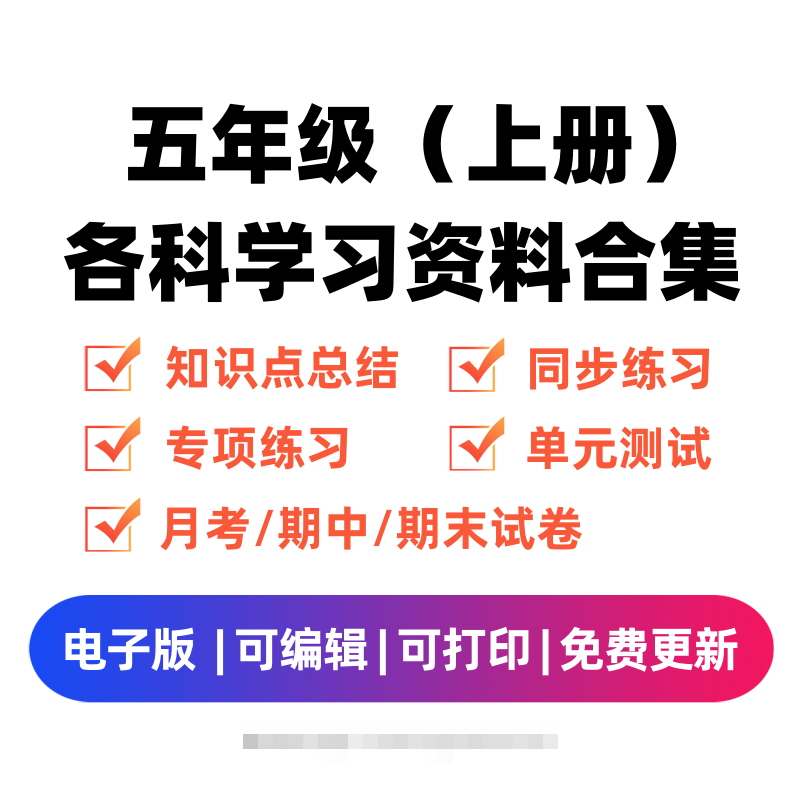 五年级（上册）各科学习资料合集-大伟资源网