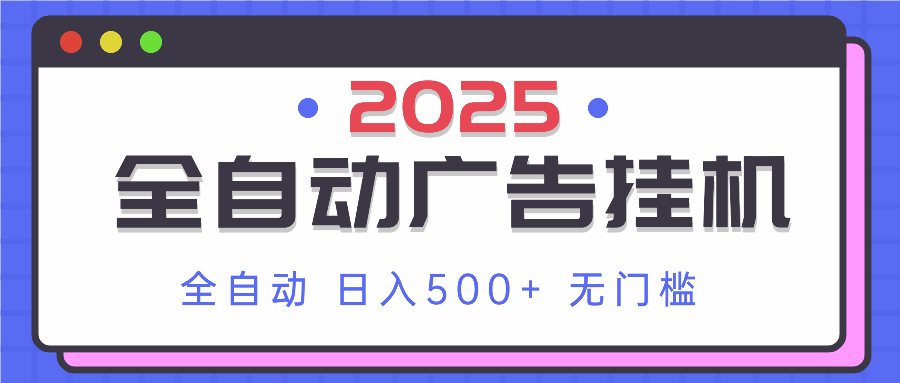 2025最新全自动广告挂机 单机500+实操分享 小白可无脑操作-大伟资源网