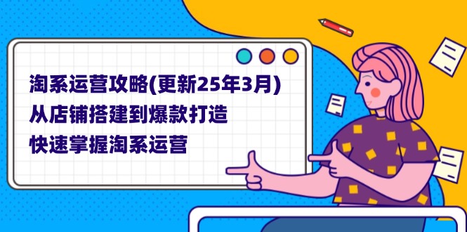 淘系运营攻略(更新25年3月-大伟资源网