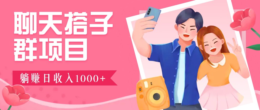 无门槛群自动操作日入1000~3000+，超火搭子群，附免费后台支持-大伟资源网