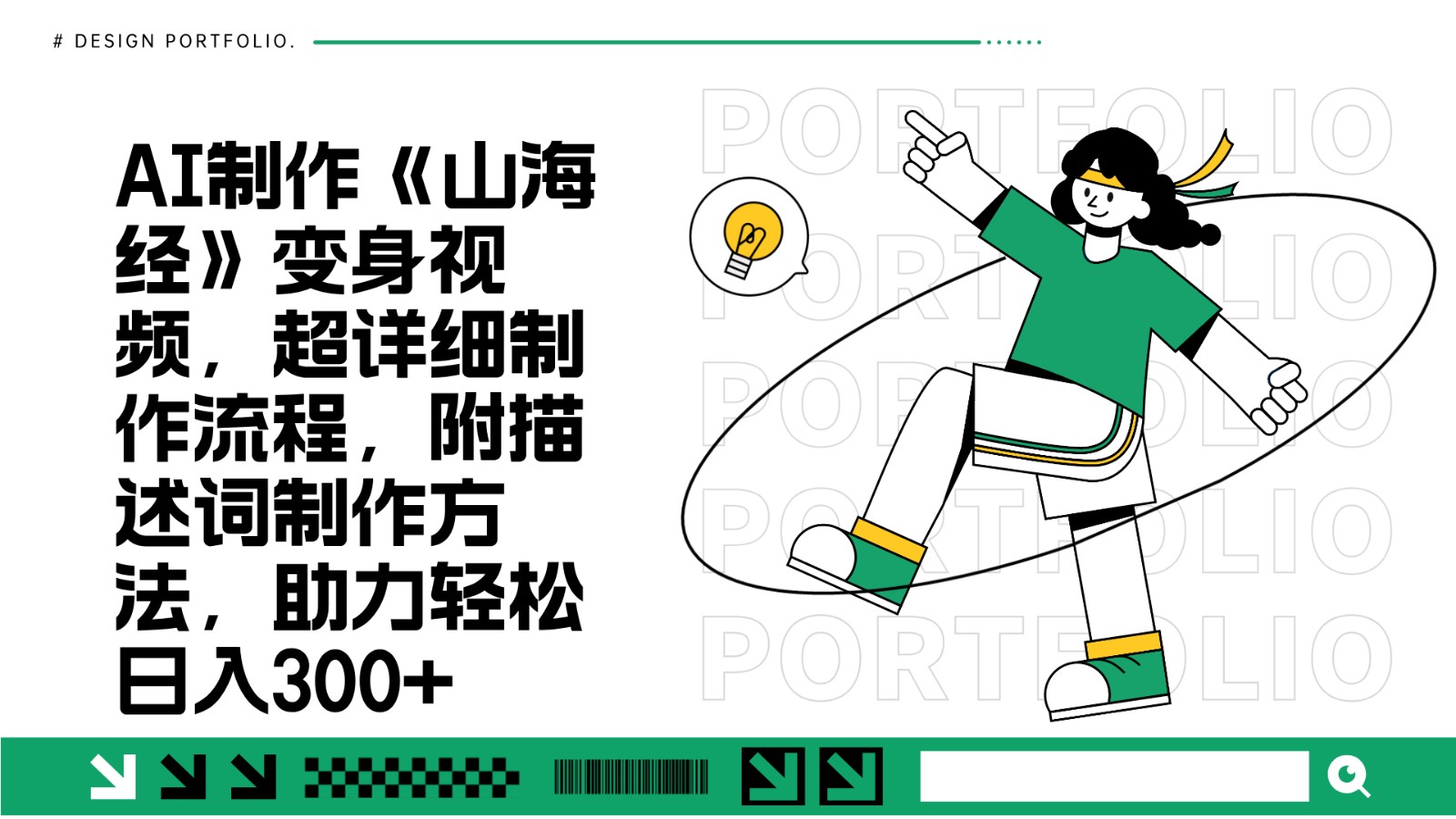 AI制作《山海经》变身视频，超详细制作流程，附描述词制作方法，助力轻松日入300+-大伟资源网