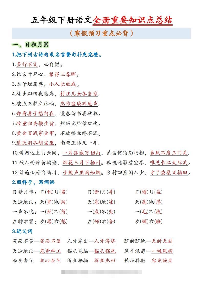 五年级下册语文全册重要知识点总结(1)-大伟资源网