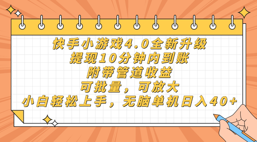快手小游戏4.0升级，提现10分钟内到账，可批量，可放大，小白可轻松上…-大伟资源网