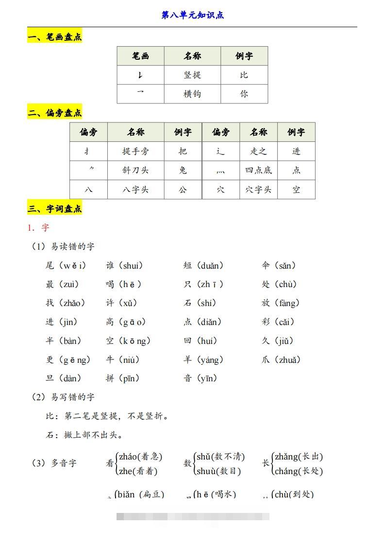 【24新教材】一上语文第8单元知识点梳理-大伟资源网