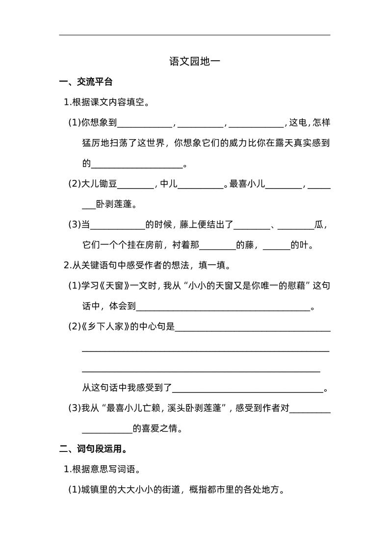 四下语文园地一：配套练习-大伟资源网